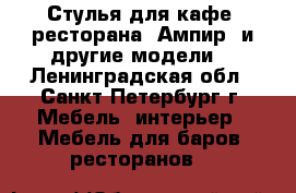 Стулья для кафе, ресторана “Ампир“ и другие модели. - Ленинградская обл., Санкт-Петербург г. Мебель, интерьер » Мебель для баров, ресторанов   